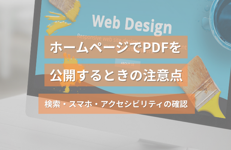  ホームページでPDFを公開するときの注意点｜検索・スマホ・アクセシビリティの確認