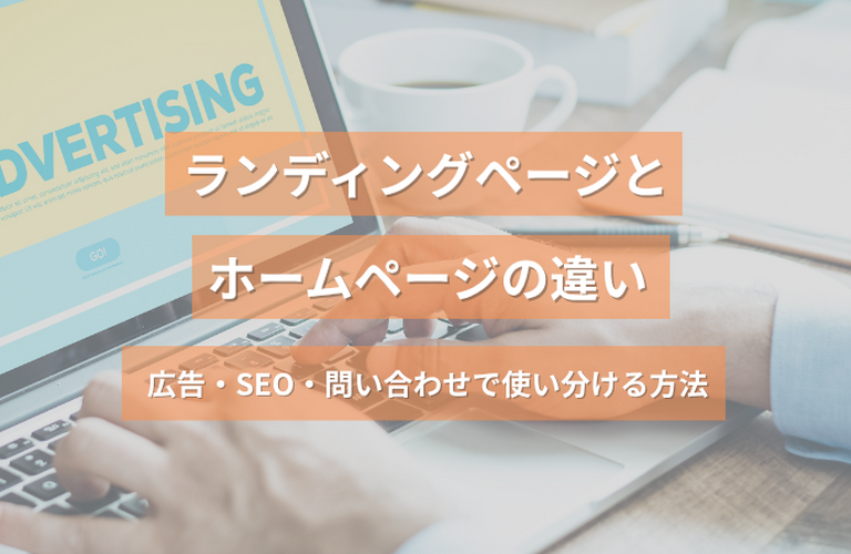ランディングページとホームページの違い｜広告・SEO・問い合わせで使い分ける方法