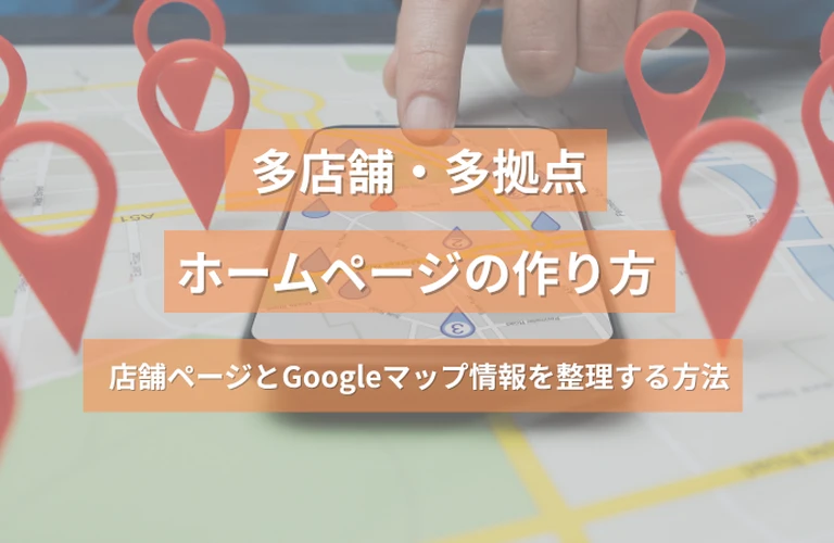 多店舗・多拠点ホームページの作り方｜店舗ページとGoogleマップ情報を整理する方法