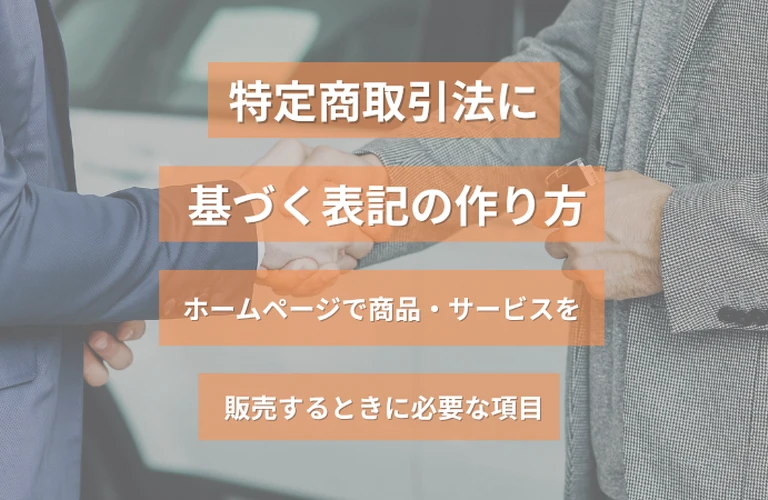 特定商取引法に基づく表記の作り方｜ホームページで商品・サービスを販売するときに必要な項目