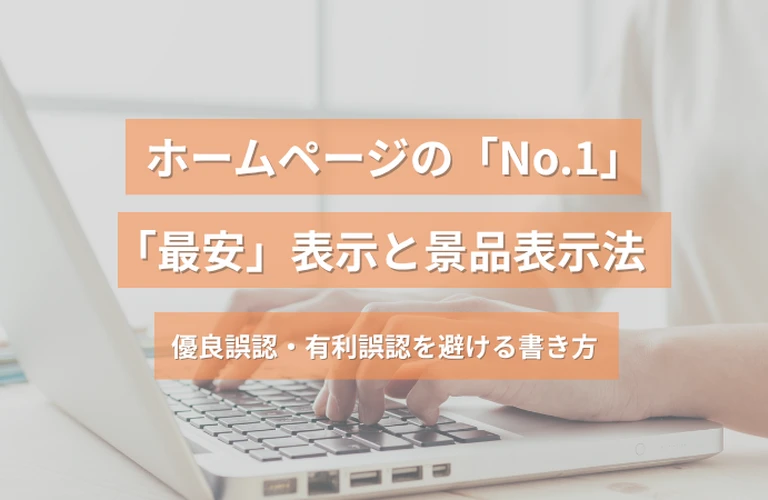 ホームページの「No.1」「最安」表示と景品表示法｜優良誤認・有利誤認を避ける書き方