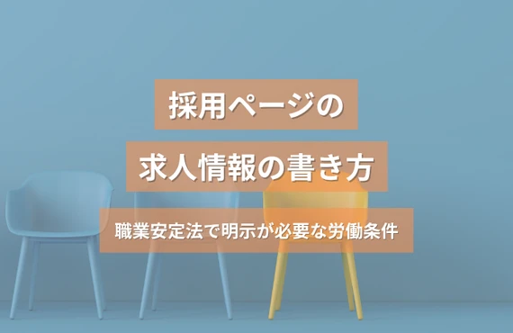 採用ページの求人情報の書き方｜職業安定法で明示が必要な労働条件
