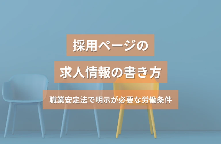 採用ページの求人情報の書き方｜職業安定法で明示が必要な労働条件