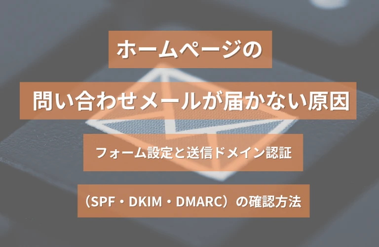 ホームページの問い合わせメールが届かない原因｜フォーム設定と送信ドメイン認証（SPF・DKIM・DMARC）の確認方法