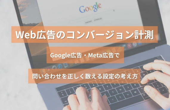 Web広告のコンバージョン計測｜Google広告・Meta広告で問い合わせを正しく数える設定の考え方