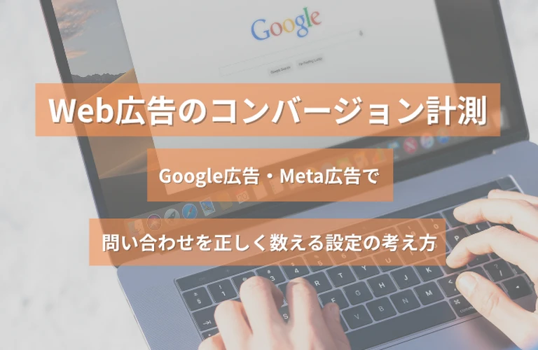 Web広告のコンバージョン計測｜Google広告・Meta広告で問い合わせを正しく数える設定の考え方