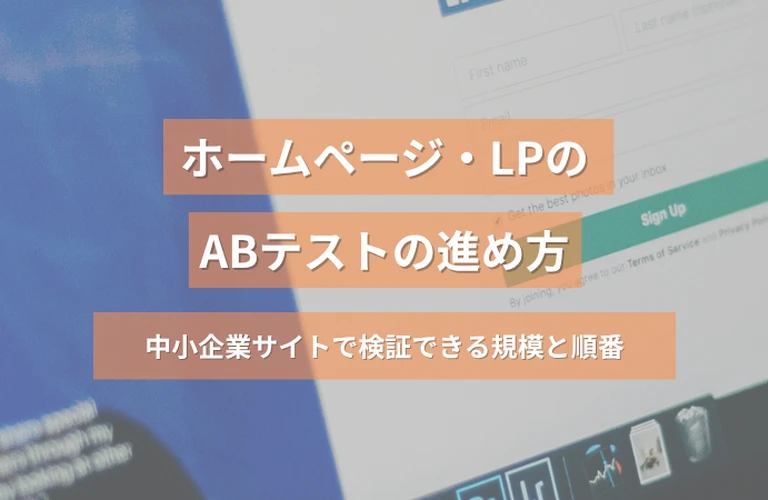 ホームページ・LPのABテストの進め方｜中小企業サイトで検証できる規模と順番