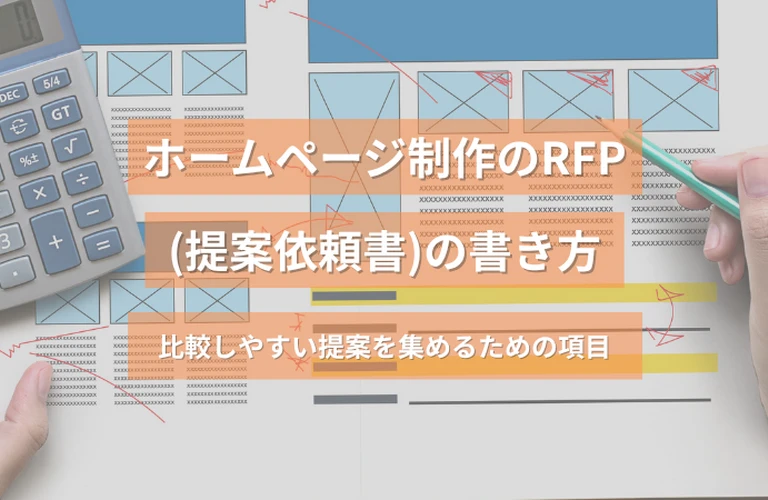 ホームページ制作のRFP（提案依頼書）の書き方｜比較しやすい提案を集めるための項目