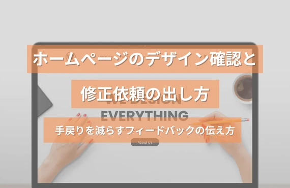 ホームページのデザイン確認と修正依頼の出し方｜手戻りを減らすフィードバックの伝え方