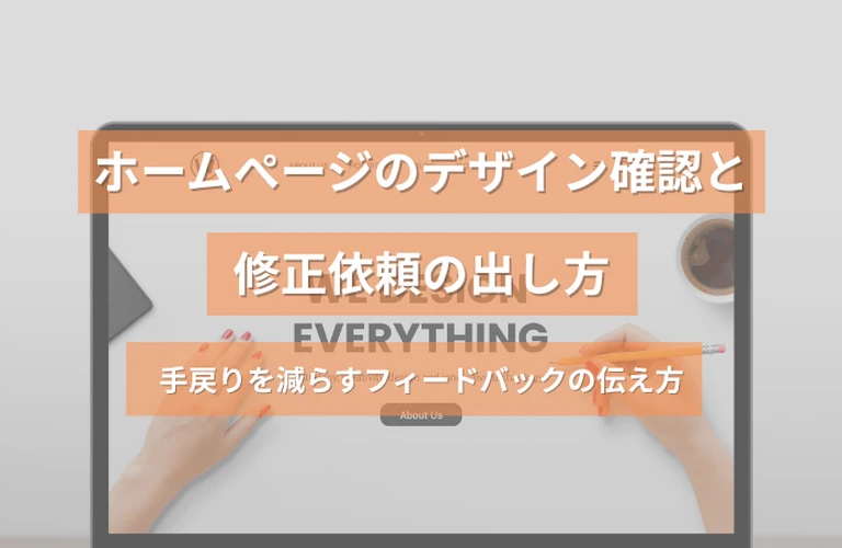 ホームページのデザイン確認と修正依頼の出し方｜手戻りを減らすフィードバックの伝え方