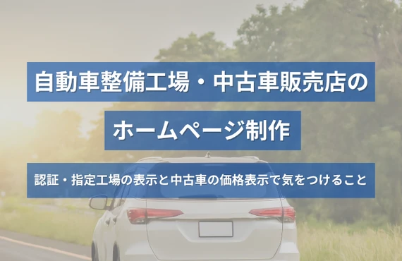 自動車整備工場・中古車販売店のホームページ制作｜認証・指定工場の表示と中古車の価格表示で気をつけること