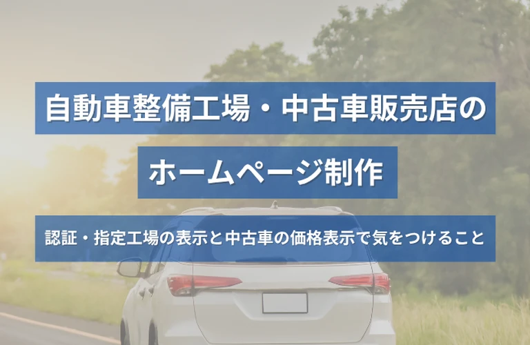 自動車整備工場・中古車販売店のホームページ制作｜認証・指定工場の表示と中古車の価格表示で気をつけること