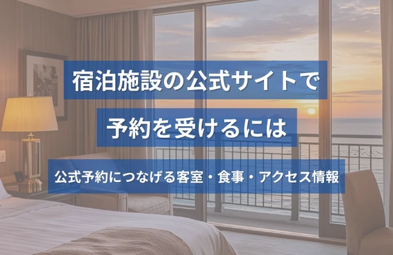 旅館・ホテル・民泊のホームページ制作｜公式サイト予約につなげる情報設計と表示の注意点