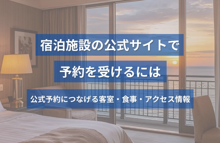 旅館・ホテル・民泊のホームページ制作｜公式サイト予約につなげる情報設計と表示の注意点