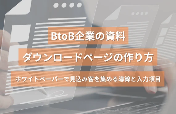 BtoB企業の資料ダウンロードページの作り方｜ホワイトペーパーで見込み客を集める導線と入力項目