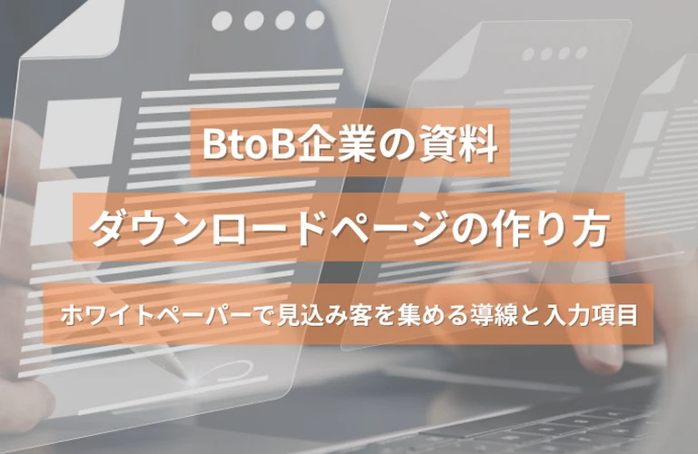 BtoB企業の資料ダウンロードページの作り方｜ホワイトペーパーで見込み客を集める導線と入力項目