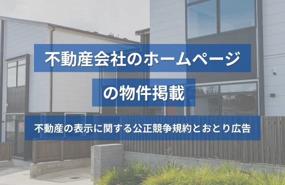 不動産会社のホームページの物件掲載｜不動産の表示に関する公正競争規約とおとり広告