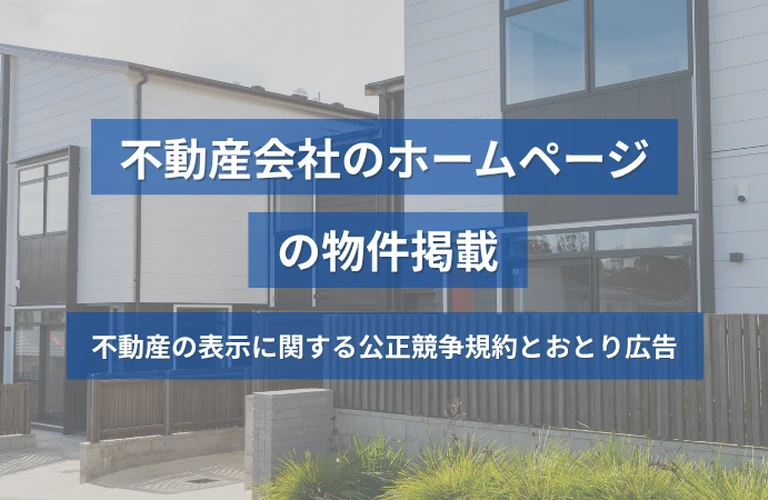 不動産会社のホームページの物件掲載｜不動産の表示に関する公正競争規約とおとり広告