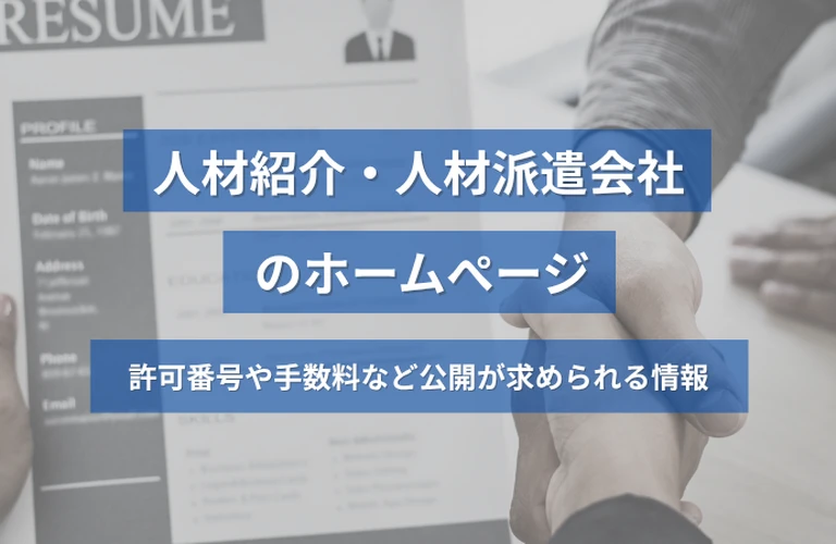 人材紹介・人材派遣会社のホームページ｜許可番号や手数料など公開が求められる情報