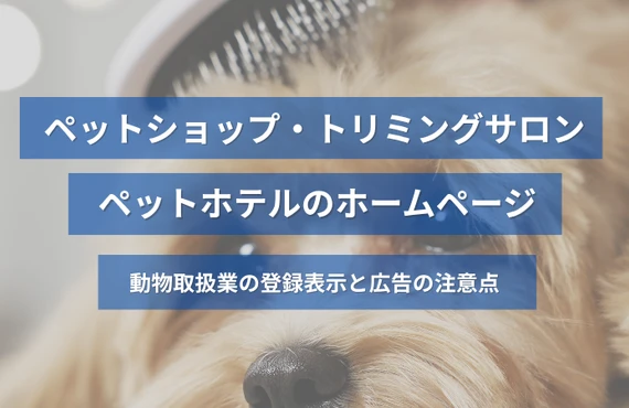 ペットショップ・トリミングサロン・ペットホテルのホームページ｜動物取扱業の登録表示と広告の注意点