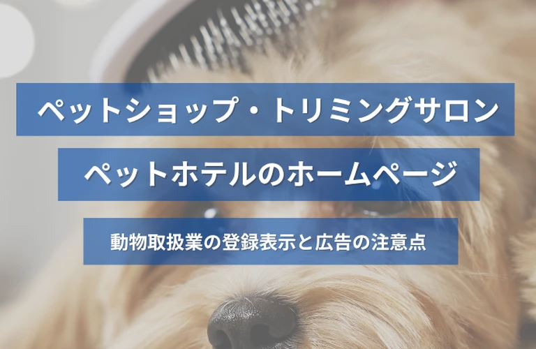 ペットショップ・トリミングサロン・ペットホテルのホームページ｜動物取扱業の登録表示と広告の注意点