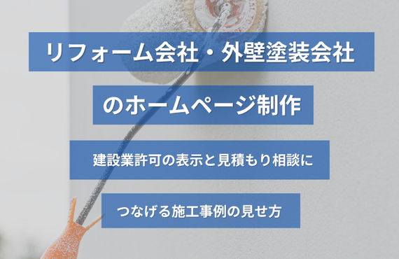 リフォーム会社・外壁塗装会社のホームページ制作｜建設業許可の表示と見積もり相談につなげる施工事例の見せ方
