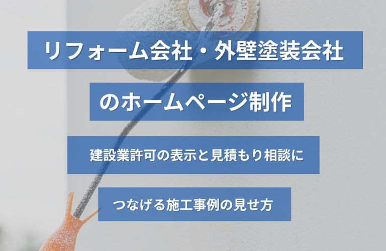 リフォーム会社・外壁塗装会社のホームページ制作｜建設業許可の表示と見積もり相談につなげる施工事例の見せ方