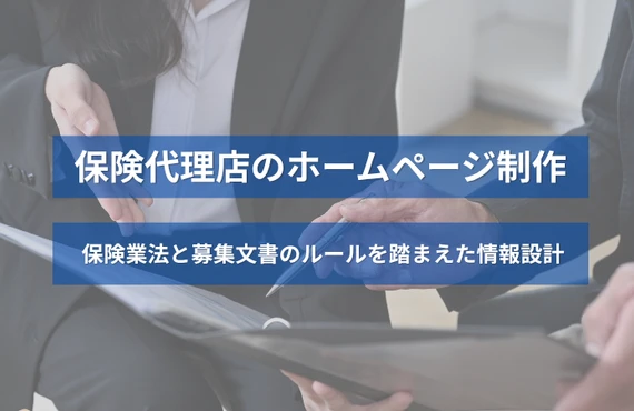 保険代理店のホームページ制作｜保険業法と募集文書のルールを踏まえた情報設計