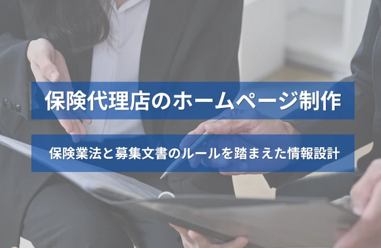 保険代理店のホームページ制作｜保険業法と募集文書のルールを踏まえた情報設計