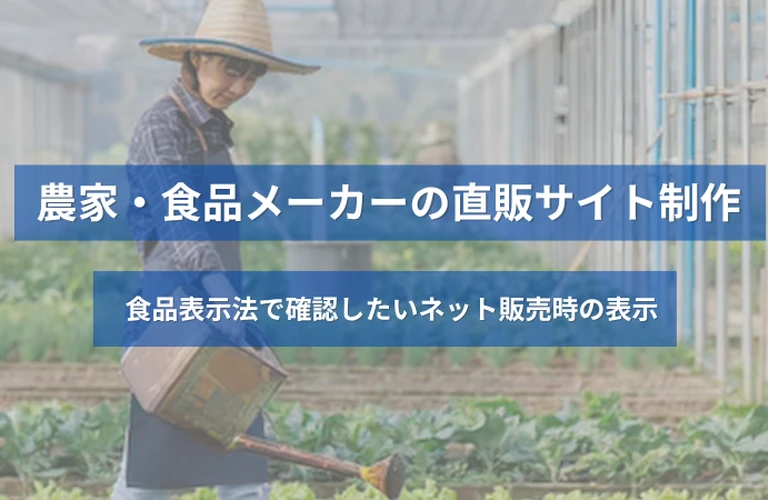 農家・食品メーカーの直販サイト制作｜食品表示法で確認したいネット販売時の表示
