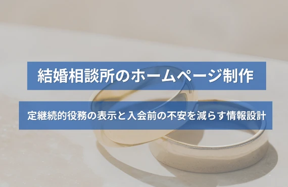 結婚相談所のホームページ制作｜特定継続的役務の表示と入会前の不安を減らす情報設計