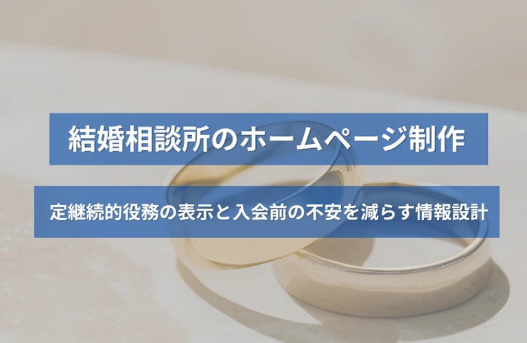 結婚相談所のホームページ制作｜特定継続的役務の表示と入会前の不安を減らす情報設計
