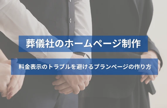 葬儀社のホームページ制作｜料金表示のトラブルを避けるプランページの作り方