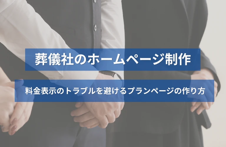 葬儀社のホームページ制作｜料金表示のトラブルを避けるプランページの作り方