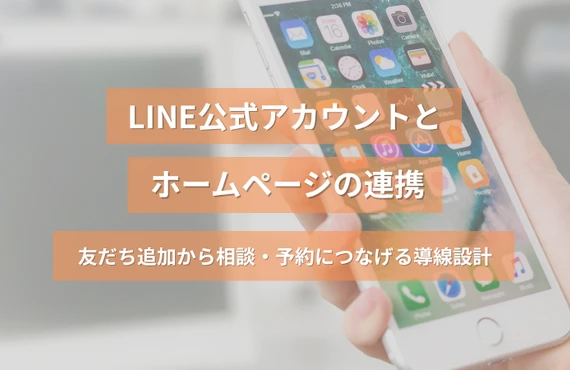LINE公式アカウントとホームページの連携｜友だち追加から相談・予約につなげる導線設計