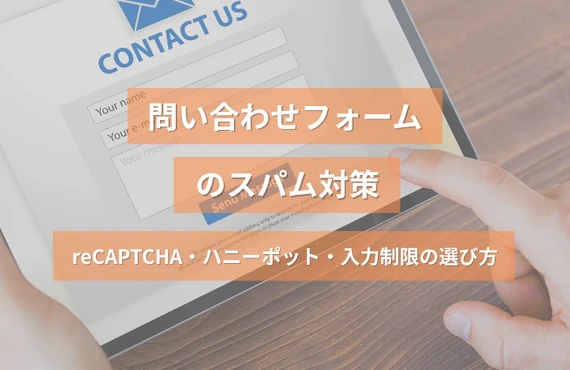  問い合わせフォームのスパム対策｜reCAPTCHA・ハニーポット・入力制限の選び方