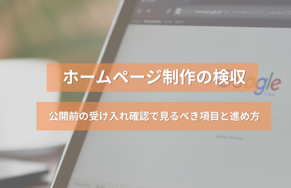  ホームページ制作の検収｜公開前の受け入れ確認で見るべき項目と進め方