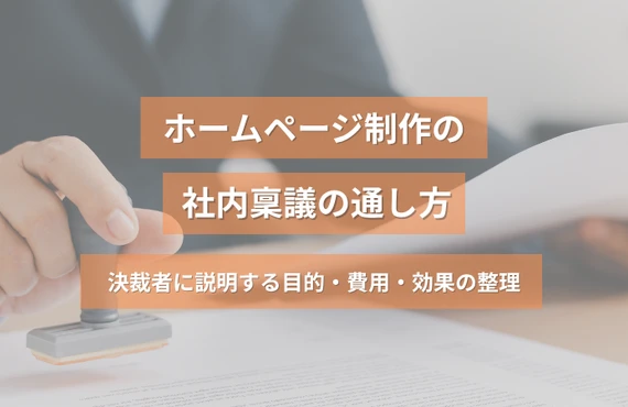 ホームページ制作の社内稟議の通し方｜決裁者に説明する目的・費用・効果の整理