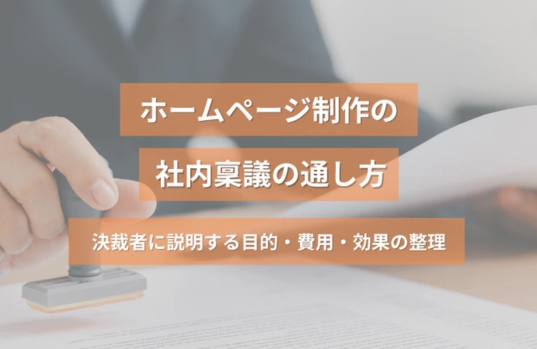ホームページ制作の社内稟議の通し方｜決裁者に説明する目的・費用・効果の整理