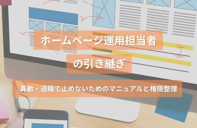 ホームページ運用担当者の引き継ぎ｜異動・退職で止めないためのマニュアルと権限整理
