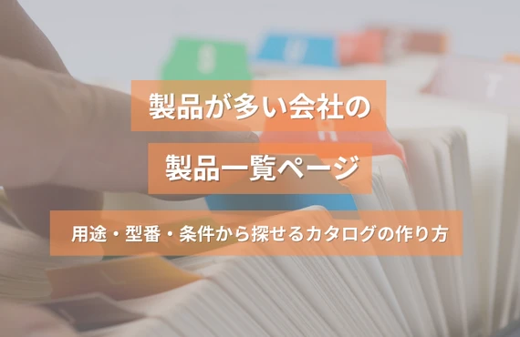 製品が多い会社の製品一覧ページ｜用途・型番・条件から探せるカタログの作り方