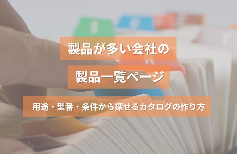 製品が多い会社の製品一覧ページ｜用途・型番・条件から探せるカタログの作り方