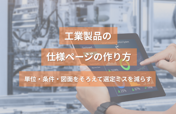 工業製品の仕様ページの作り方｜単位・条件・図面をそろえて選定ミスを減らす