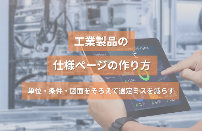 工業製品の仕様ページの作り方｜単位・条件・図面をそろえて選定ミスを減らす