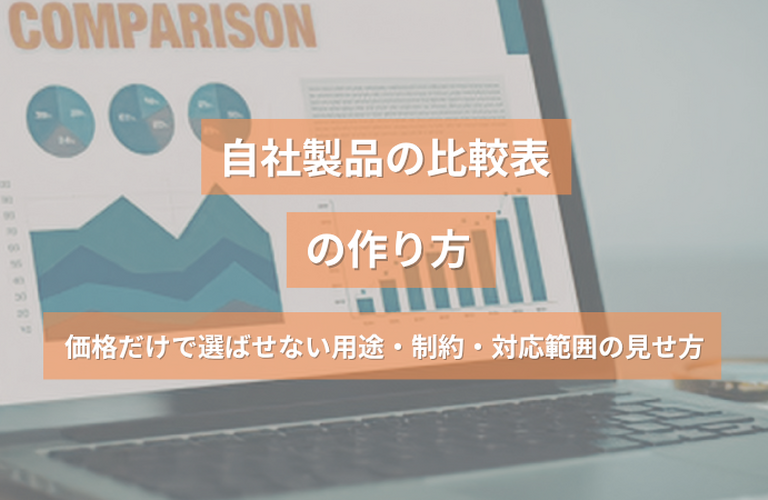 自社製品の比較表の作り方｜価格だけで選ばせない用途・制約・対応範囲の見せ方