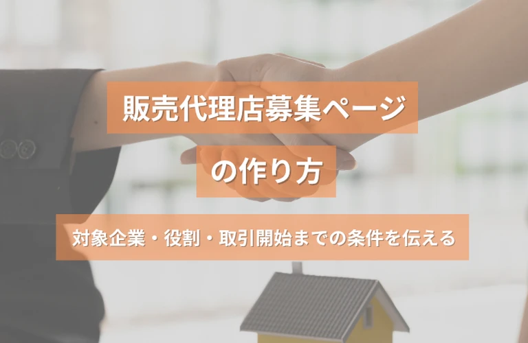 販売代理店募集ページの作り方｜対象企業・役割・取引開始までの条件を伝える