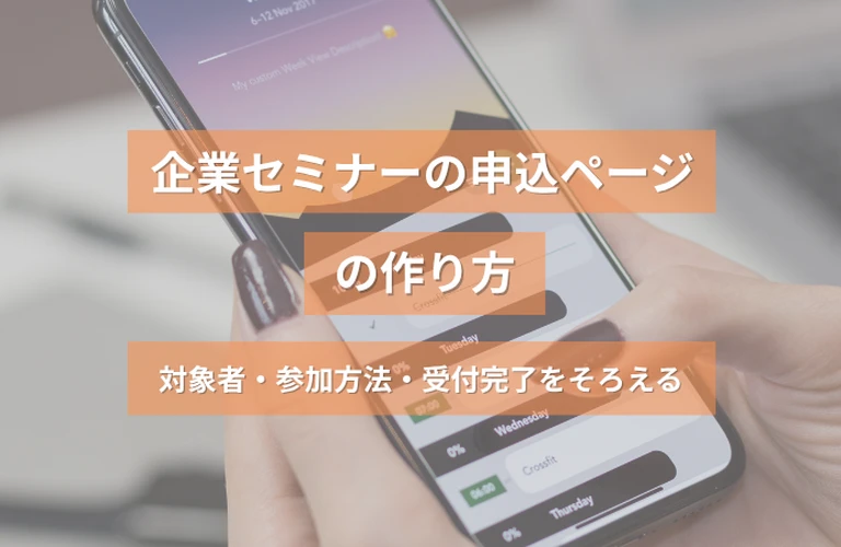 企業セミナーの申込ページの作り方｜対象者・参加方法・受付完了をそろえる