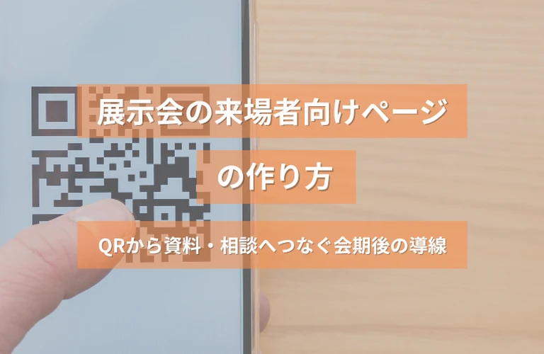 展示会の来場者向けページの作り方｜QRから資料・相談へつなぐ会期後の導線
