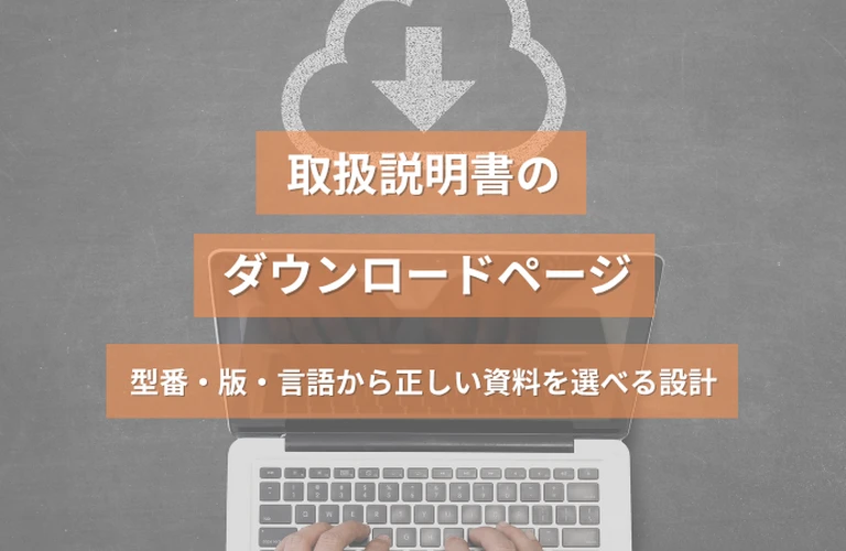 取扱説明書のダウンロードページ｜型番・版・言語から正しい資料を選べる設計