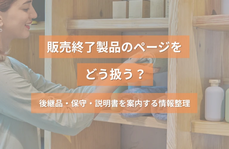 販売終了製品のページをどう扱う？後継品・保守・説明書を案内する情報整理